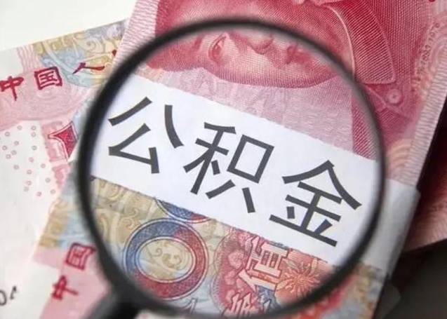 昌邑个人提取公积金办法（个人提取公积金办法一次性能提取完吗）